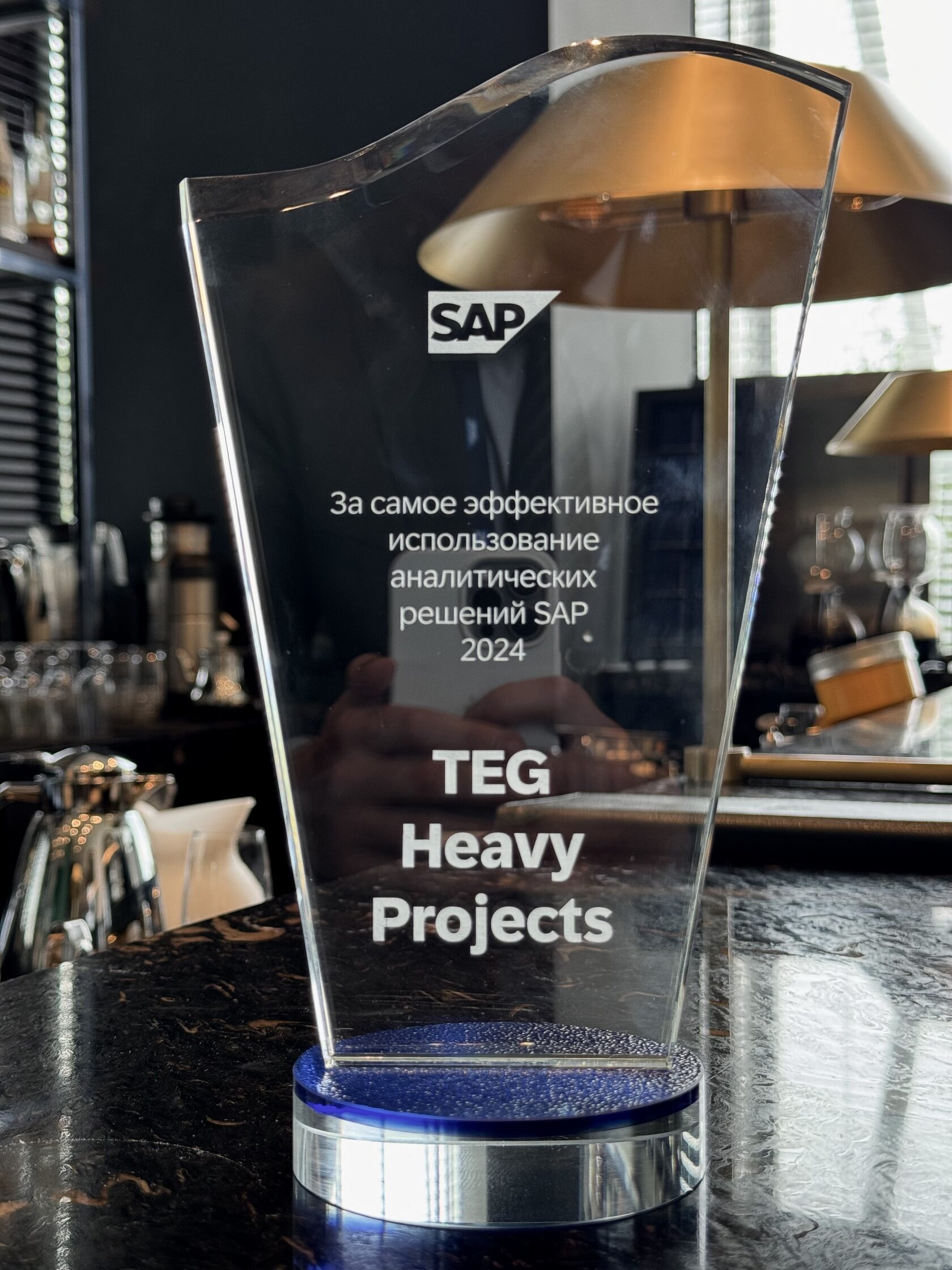 TEG Heavy Projects получила награду за самое эффективное использование аналитических решений SAP